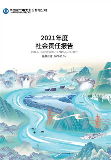 長江電力社會責(zé)任報告