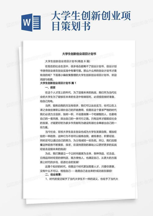 大學(xué)生創(chuàng)新創(chuàng)業(yè)項(xiàng)目計(jì)劃書精選 八項(xiàng)旅游開發(fā)項(xiàng)目策劃咨詢方案