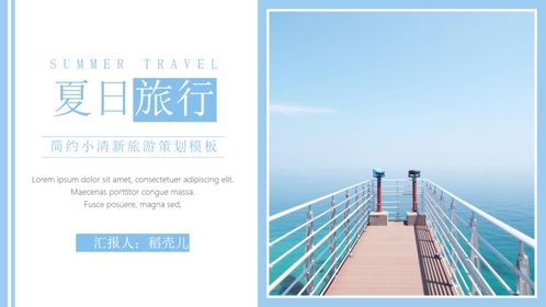 簡約小清新旅游策劃ppt模板